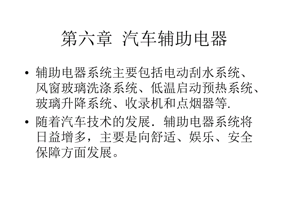 汽车其他电气系统课件_第1页