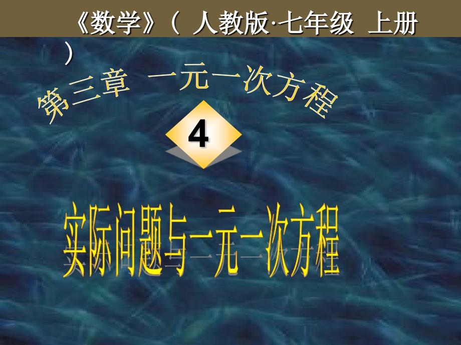 数学：人教新课标七年级上32解一元一次方程一课件456游戏大厅_第1页