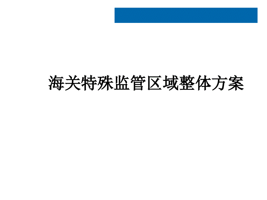 海关特殊监管区域整体方案课件_第1页