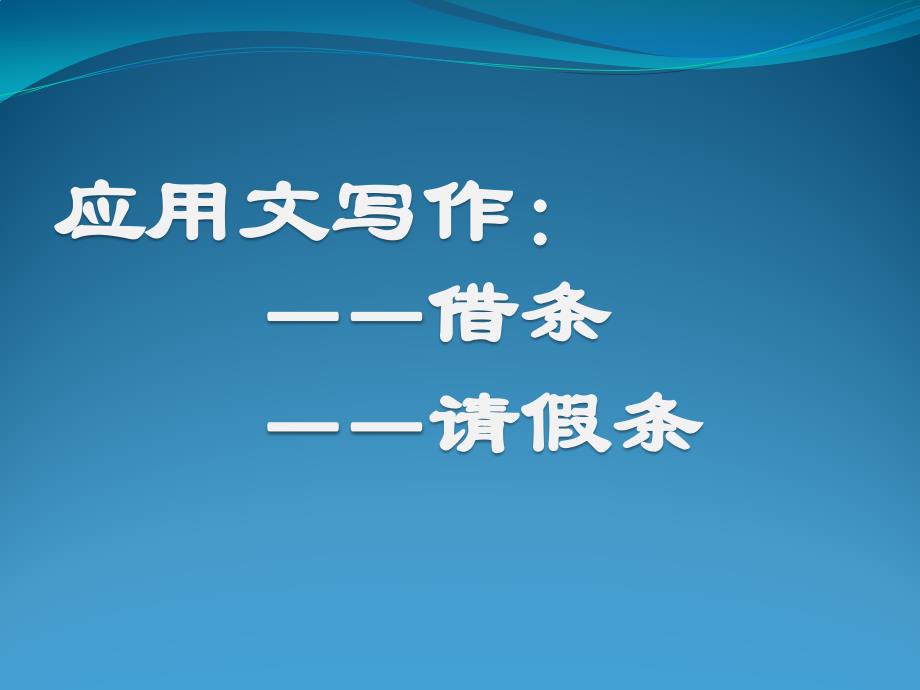 写应用文——请假条课件_第1页