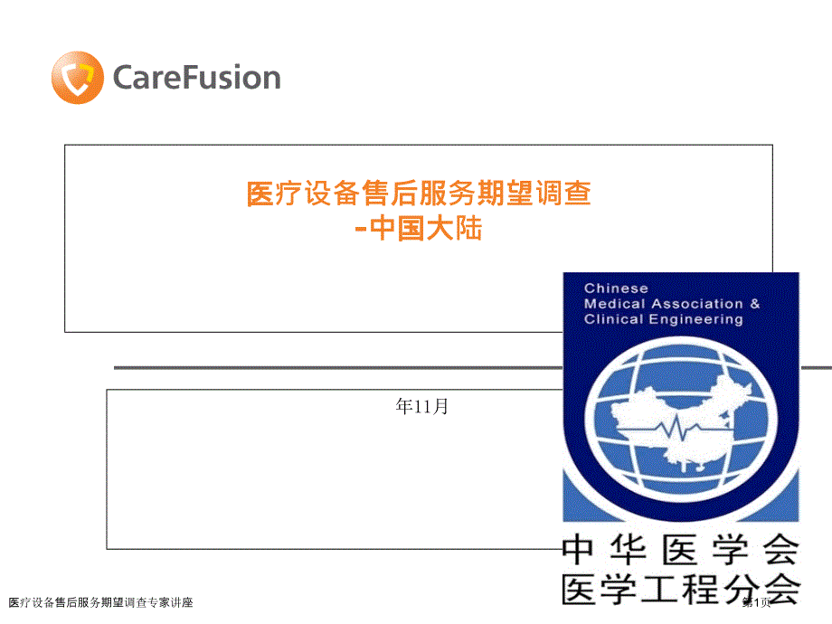 医疗设备售后服务期望调查专家讲座_第1页