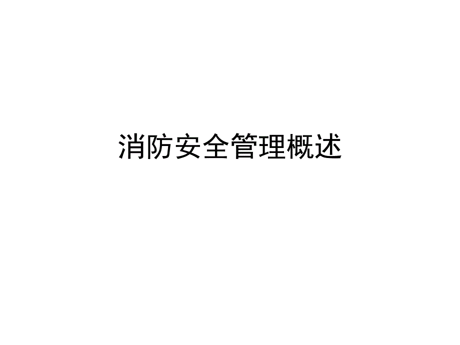 消防安全管理概述课件_第1页