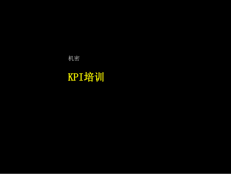 【最新推荐】云南电信KPI策划推广方案_第1页