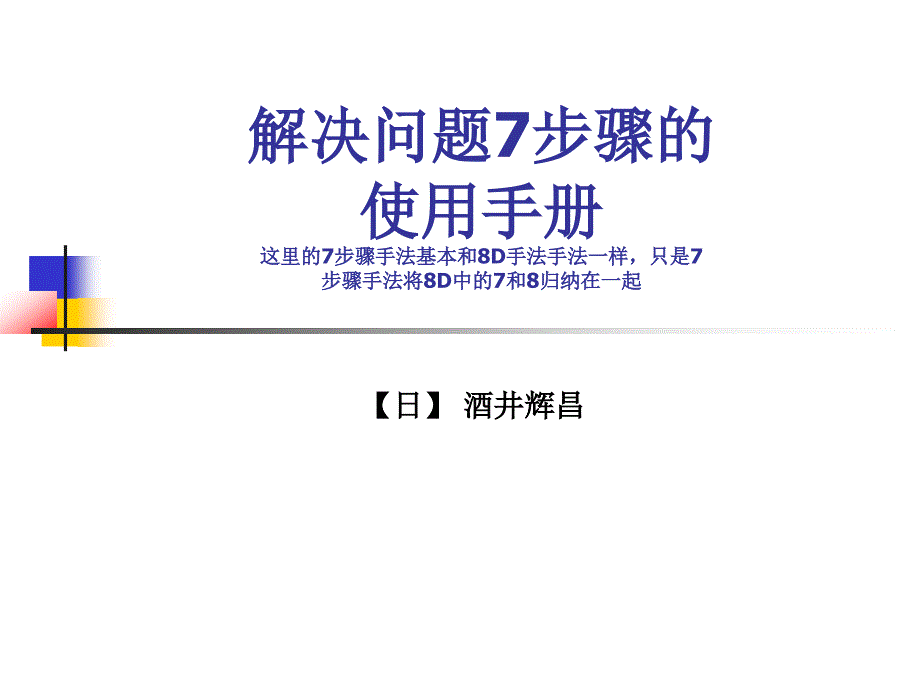 解决问题7步骤的使用手册【日】酒井辉昌课件_第1页