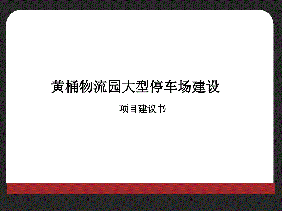 停車(chē)場(chǎng)項(xiàng)目建議(修訂版)課件_第1頁(yè)