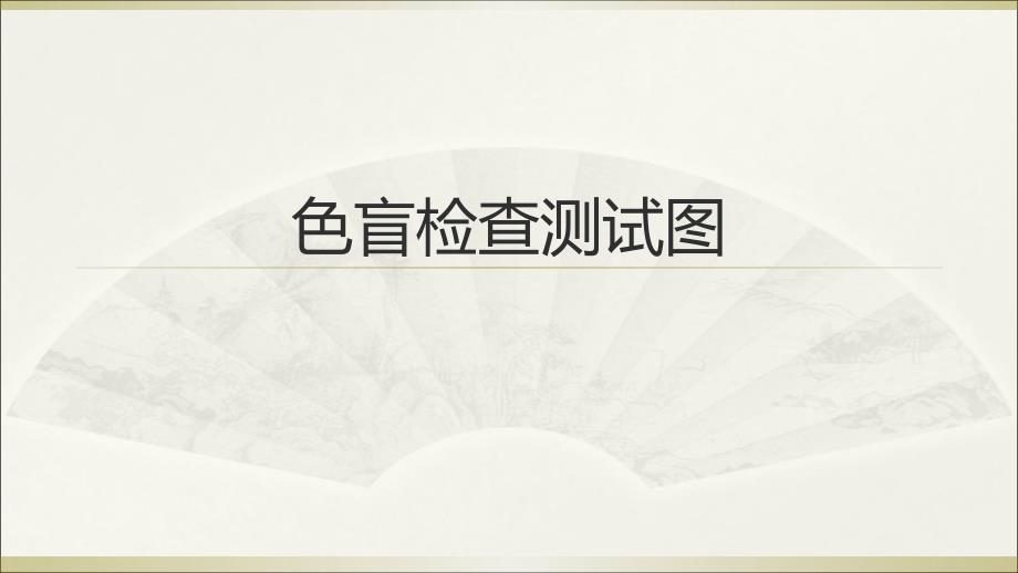 色盲检查测试图课件_第1页