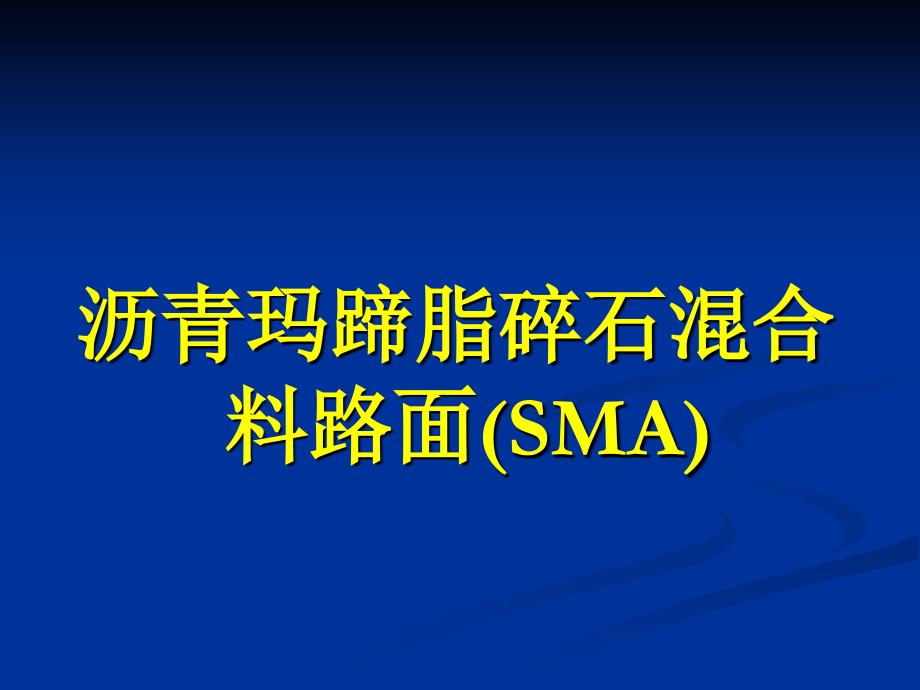 沥青玛蹄脂碎石混合料路面(SMA)课件_第1页