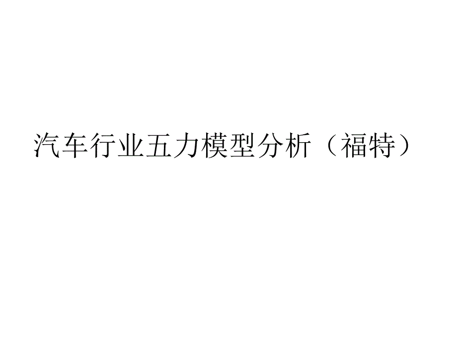 汽车行业五力模型分析课题课件_第1页