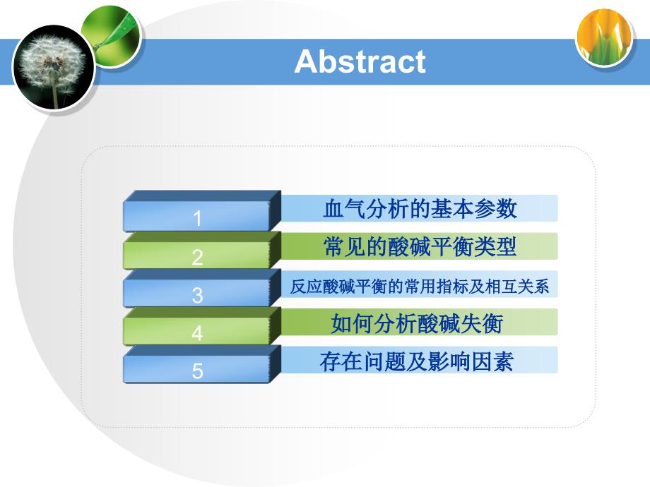 血气分析参数解读课件_第1页