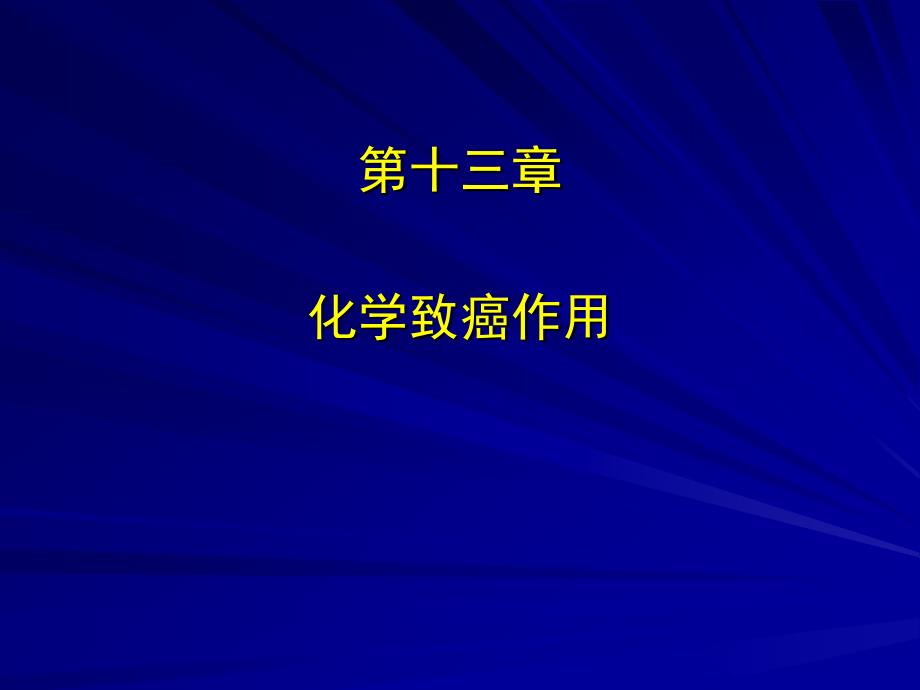 药物毒理学第十三章化学致癌作用_第1页