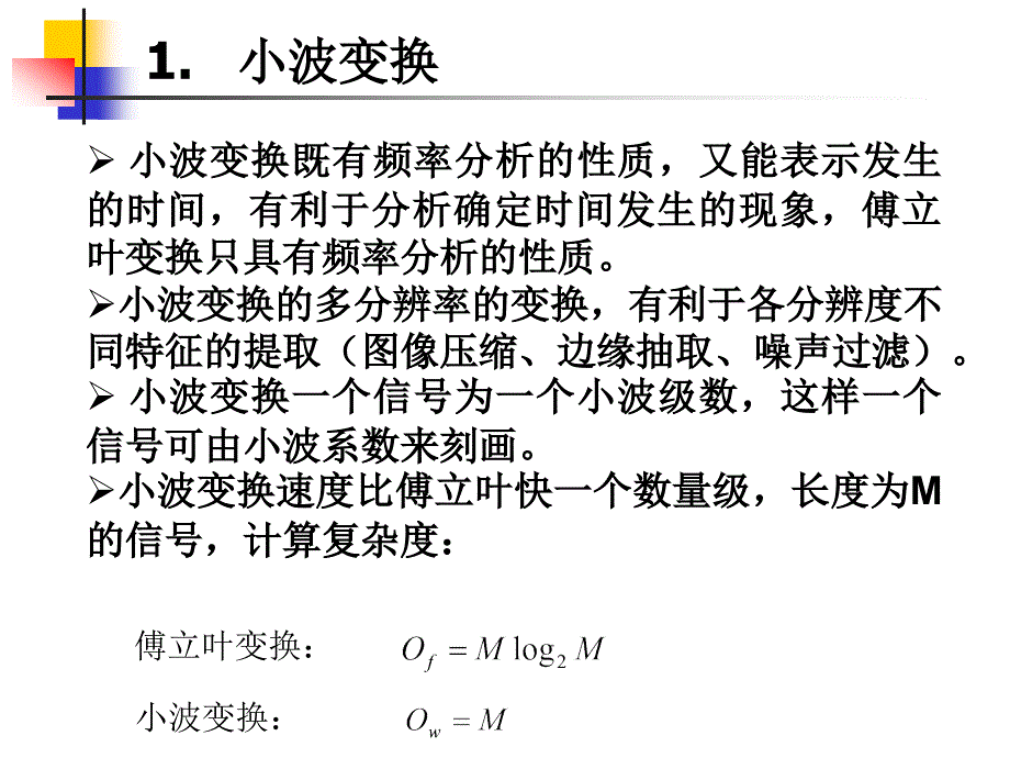 小波变换基本方法课件_第1页