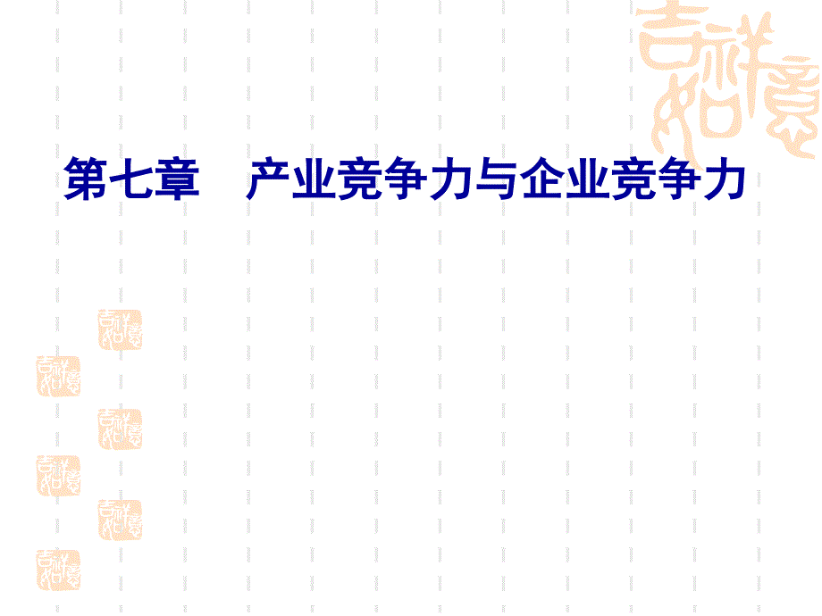 产业竞争力与企业竞争力课件_第1页