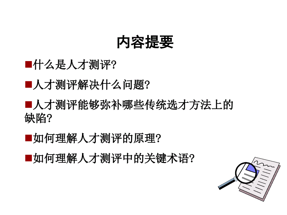 人才测评基础理论知识课件_第1页