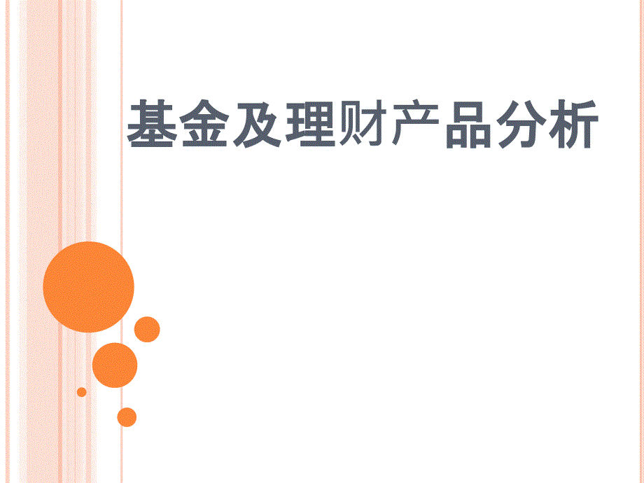 债券型偏股型保本混合型基金分析思路课件_第1页