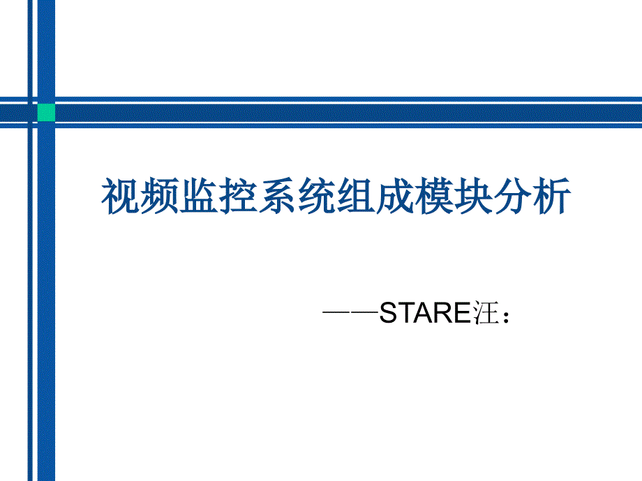 视频监控系统组成要点课件_第1页