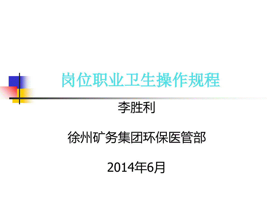 岗位职业卫生操作规程课件_第1页