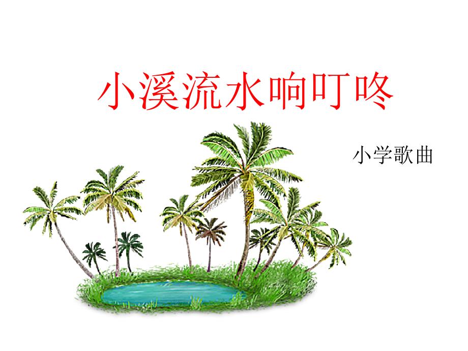 小溪流水响叮咚课件_第1页