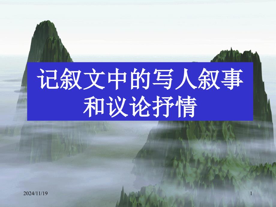 记叙文中的写人叙事和议论抒情研究课件_第1页