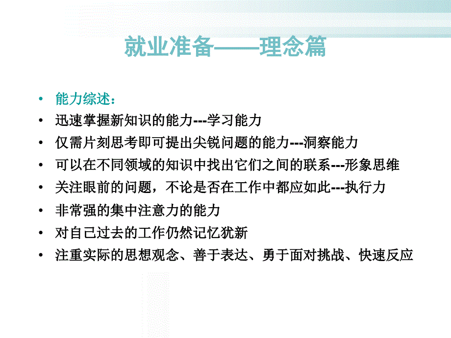 就业指导——就业准备(理念书面材料)课件_第1页