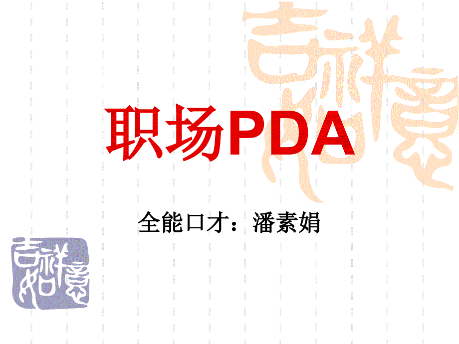 职场职场PDA(潘素娟)课件_第1页