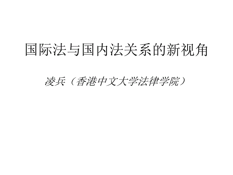 凌兵国际法与国内法关系的新视角课件_第1页