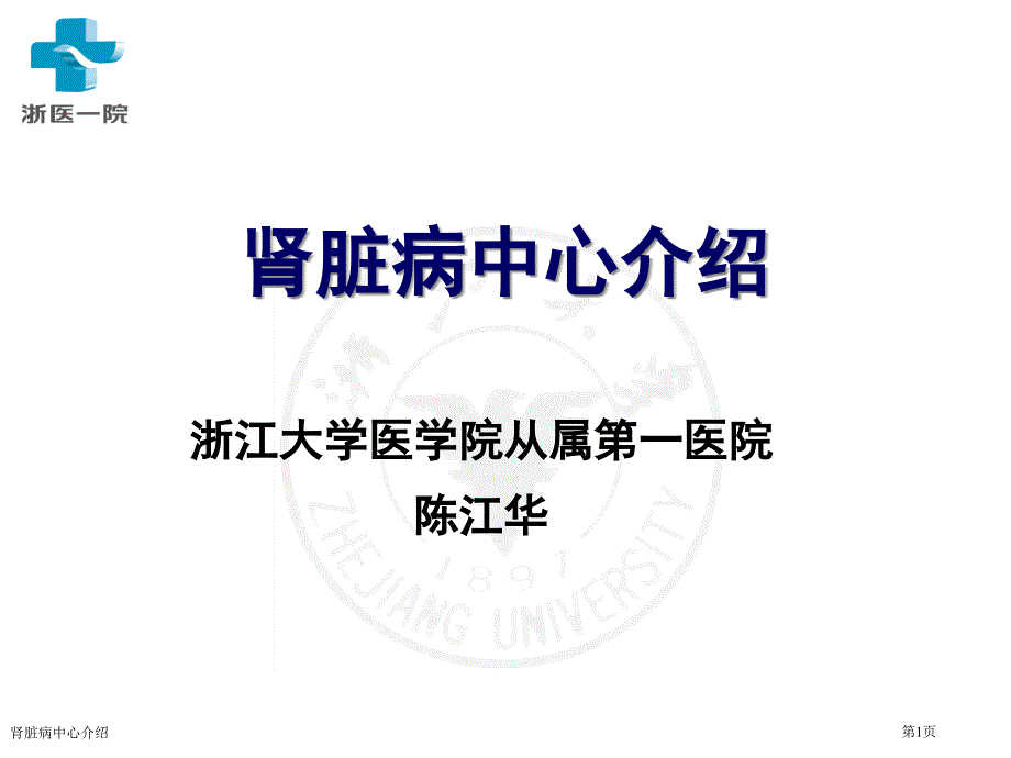 腎臟病中心介紹專家講座_第1頁