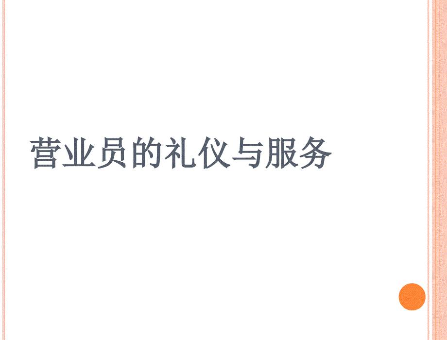 营业员的礼仪与服务通用课件_第1页