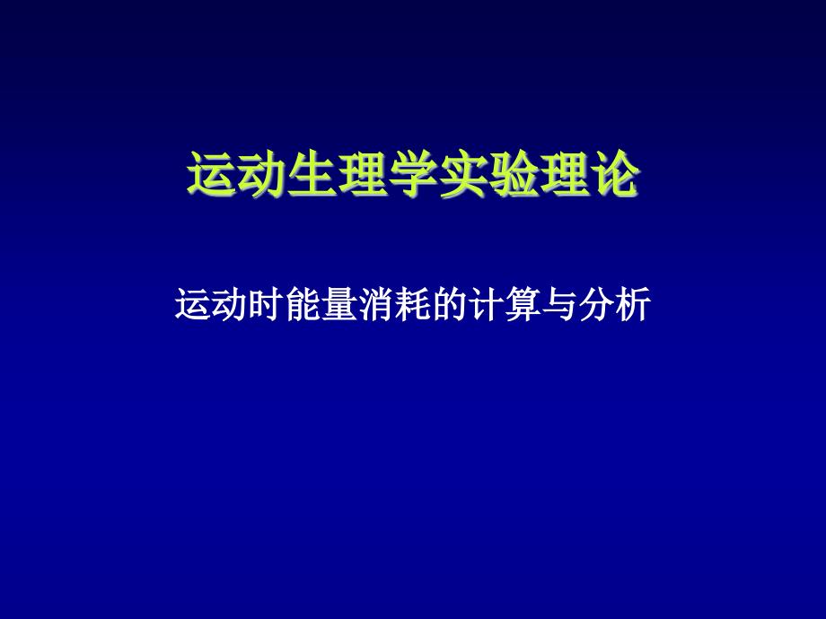 运动时能量消耗的计算与分析1_第1页