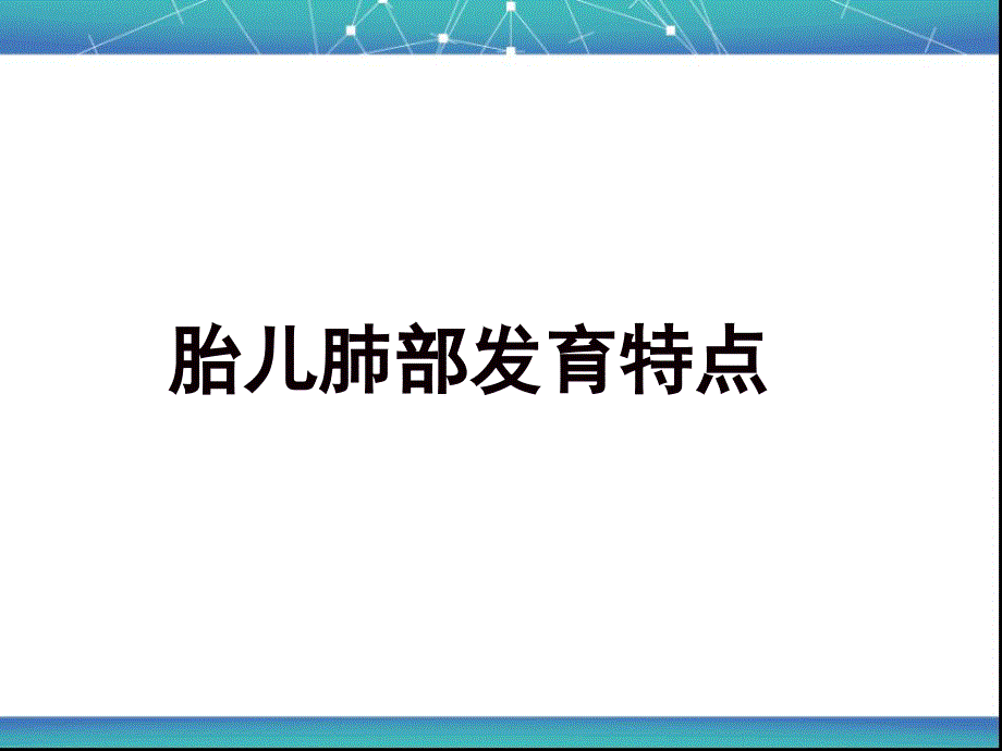 胎兒肺部發(fā)育特點(diǎn)課件_第1頁(yè)