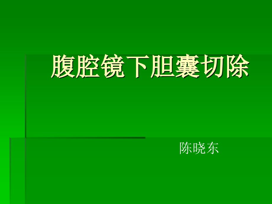 腹腔镜下胆囊切除课件_第1页