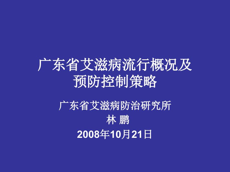 广东省艾滋病流行概况及控制策略林鹏课件_第1页