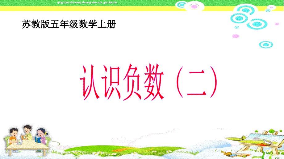 《认识负数(二)》最新苏教版五年级数学上册(第九册)课件-1_第1页