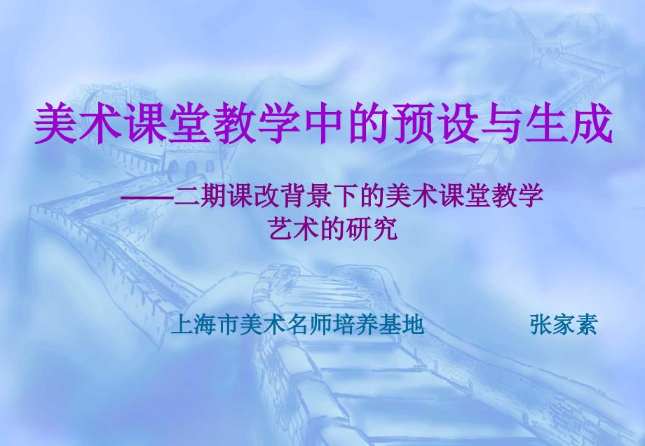 美术课堂教学中的预设与生成讲解课件_第1页