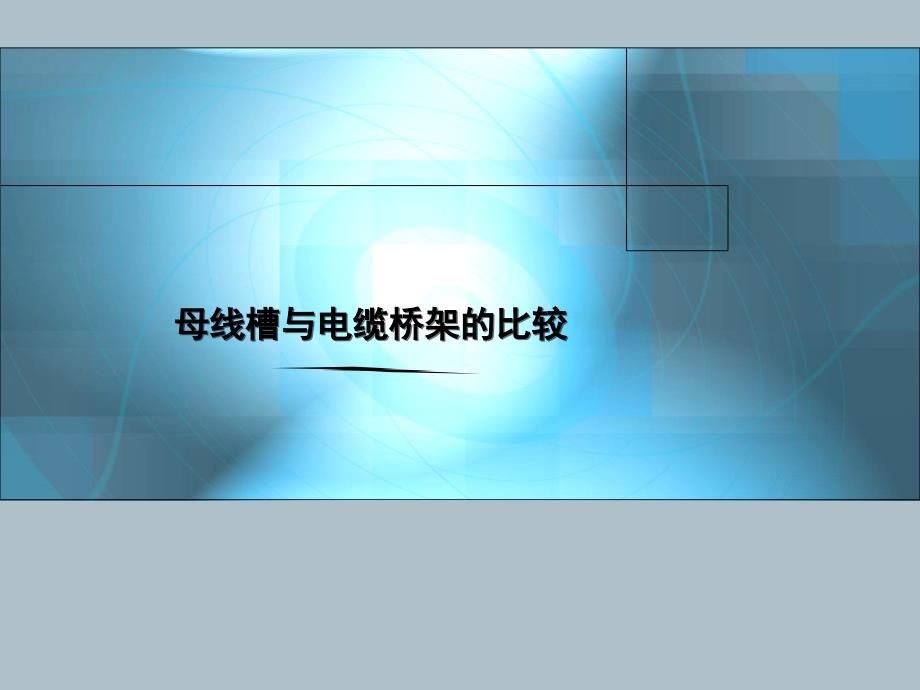 母线槽与电缆桥架的比较课件_第1页