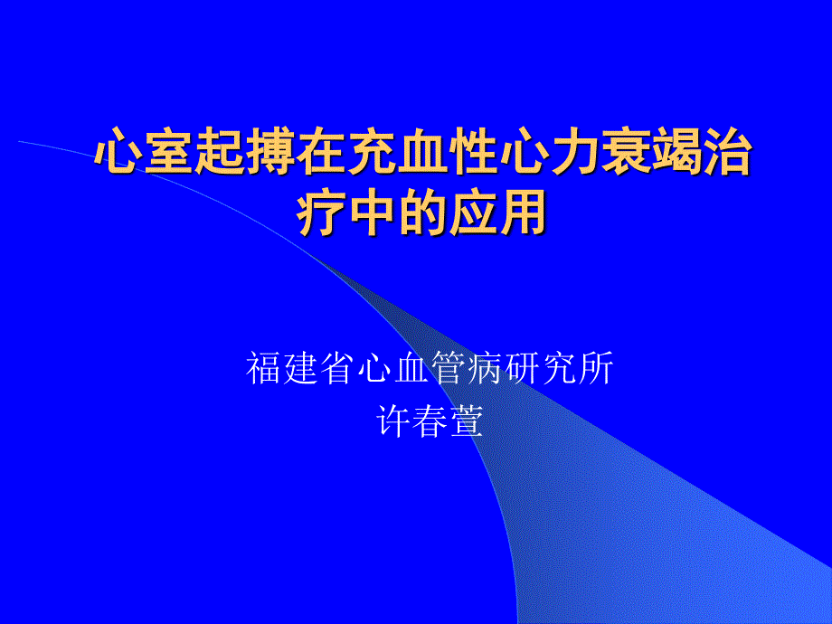 心室起搏在充血性心力衰竭治疗_第1页