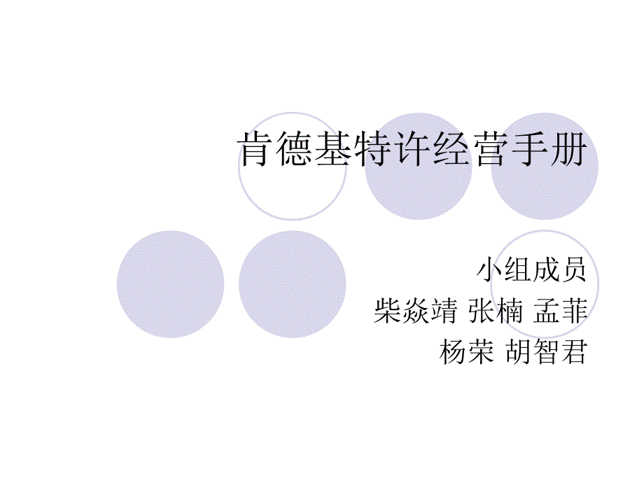 肯德基特許經(jīng)營手冊課件_第1頁