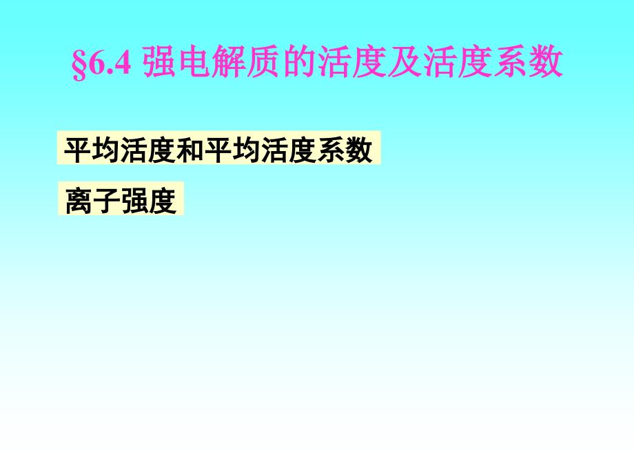 强电解质的活度及活度系数解读课件_第1页