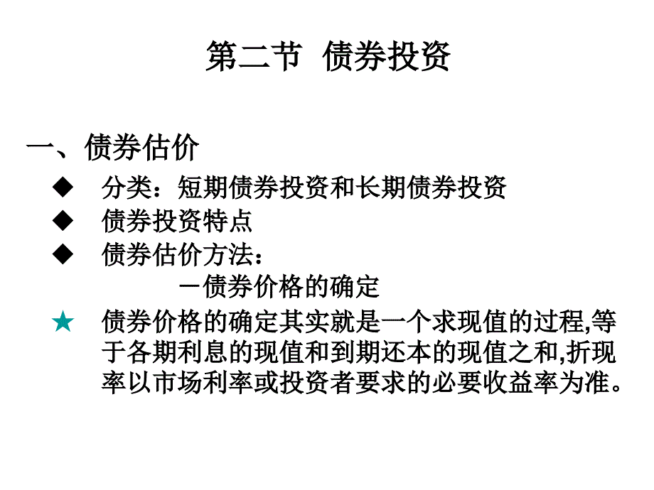 证券估价债券股票估价课件_第1页