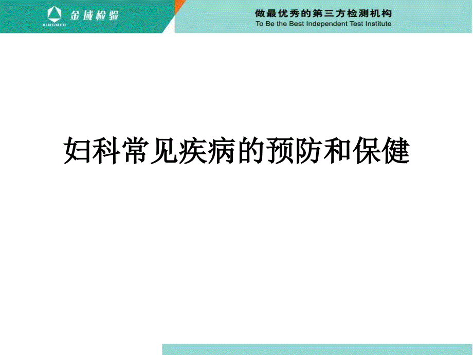 妇女常见病的预防和保健_第1页