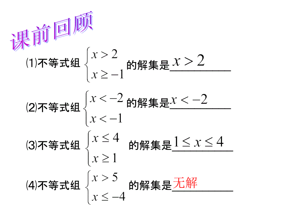 公开课】解含参数的一元一次不等式(组)课件_第1页