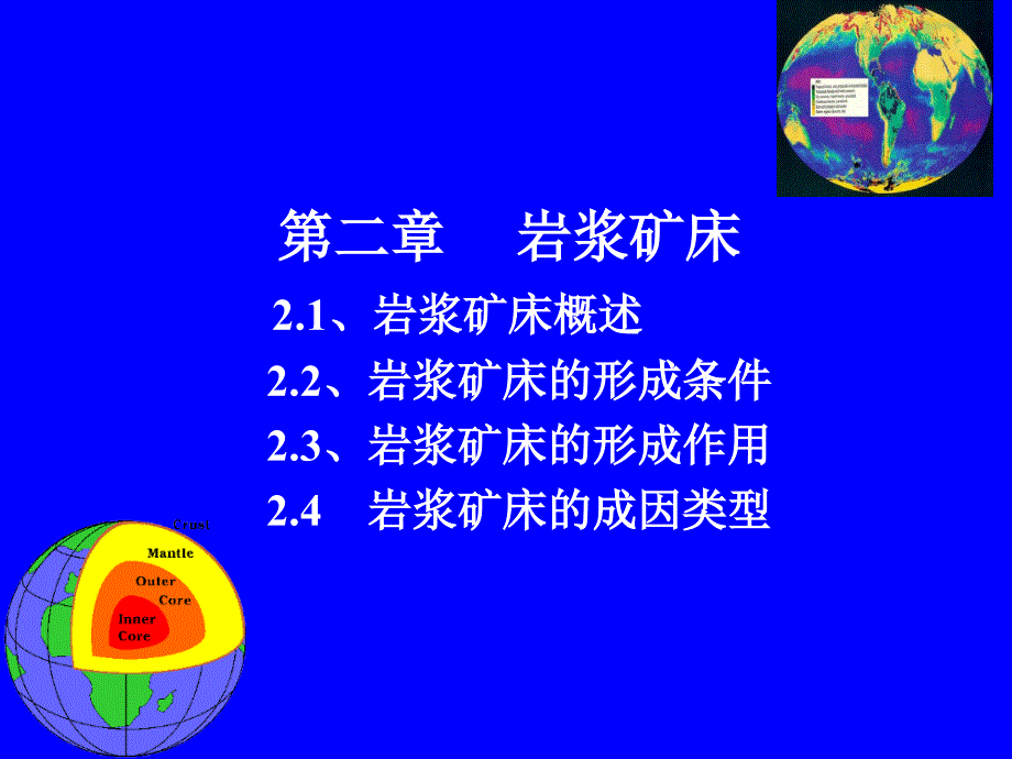 岩浆矿床讲解课件_第1页