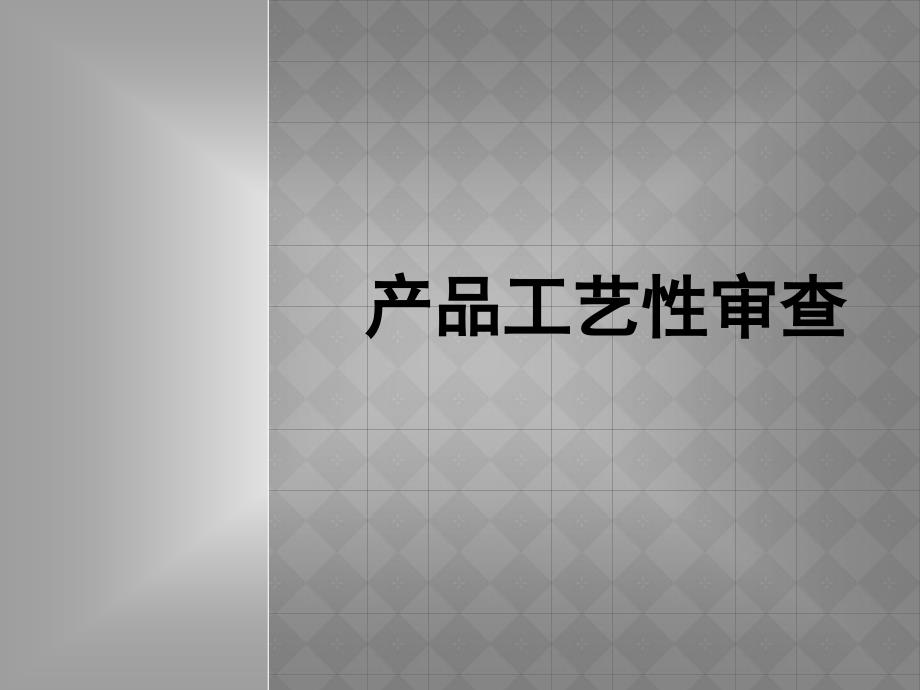 产品工艺性审查课件_第1页