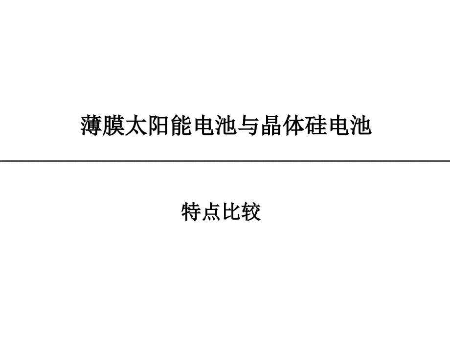 薄膜电池与单晶硅电池比较课件_第1页