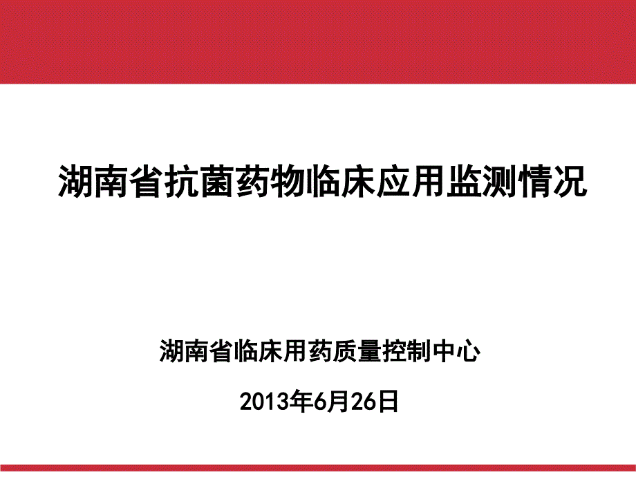 湖南省抗菌药物临床应用监测情况_第1页