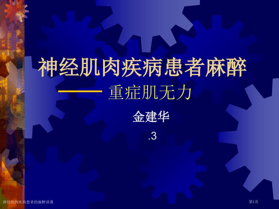 神經(jīng)肌肉疾病患者的麻醉講課專家講座_第1頁(yè)