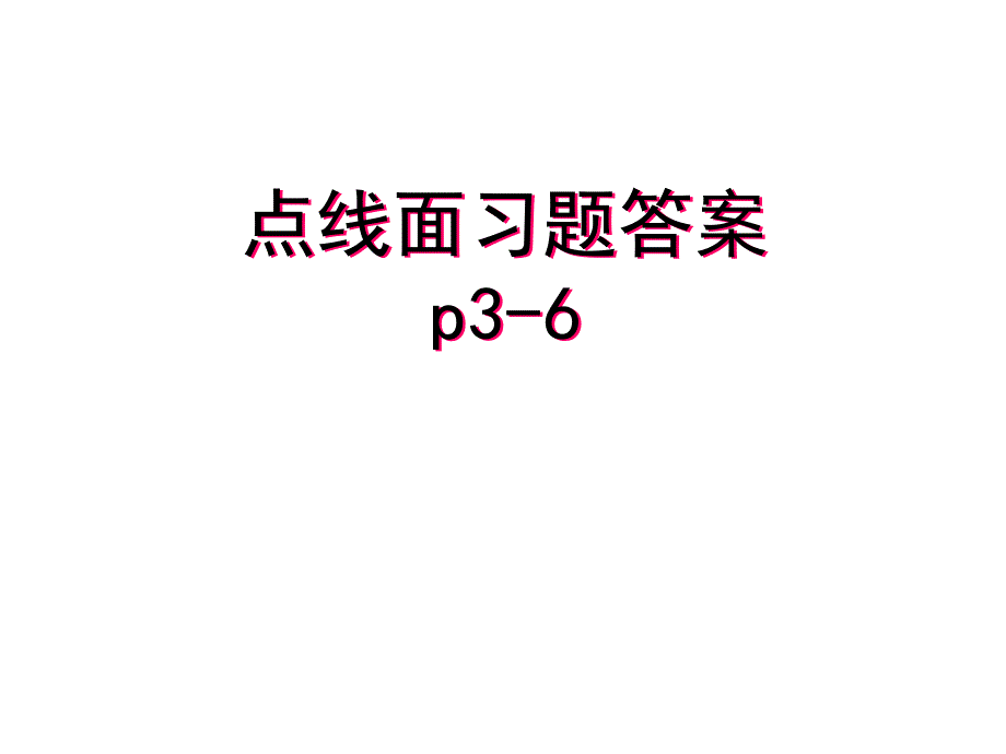 工程制图习题答案_第1页