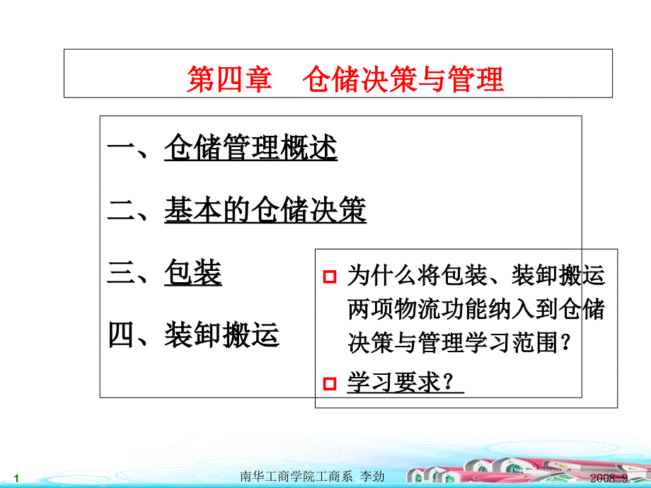 仓储决策与管理课件_第1页