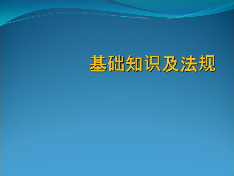 检测基础知识(初始上岗人员)课件_第1页