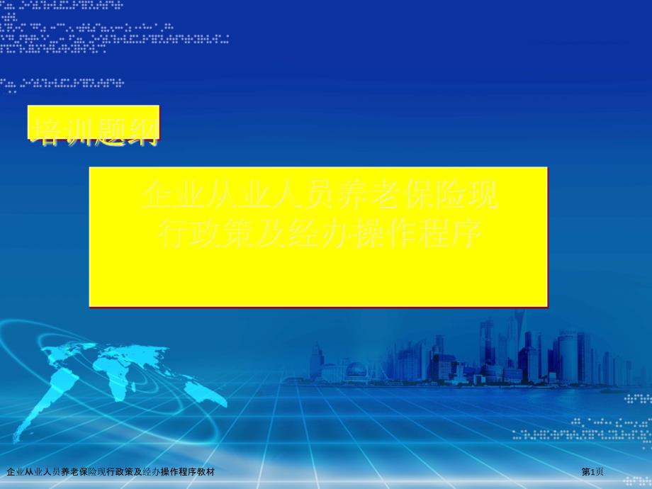 企业从业人员养老保险现行政策及经办操作程序教材_第1页