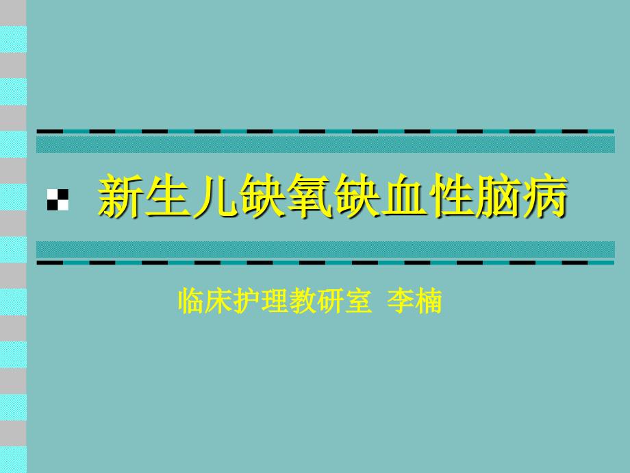 缺氧缺血性脑病护理1学时_第1页